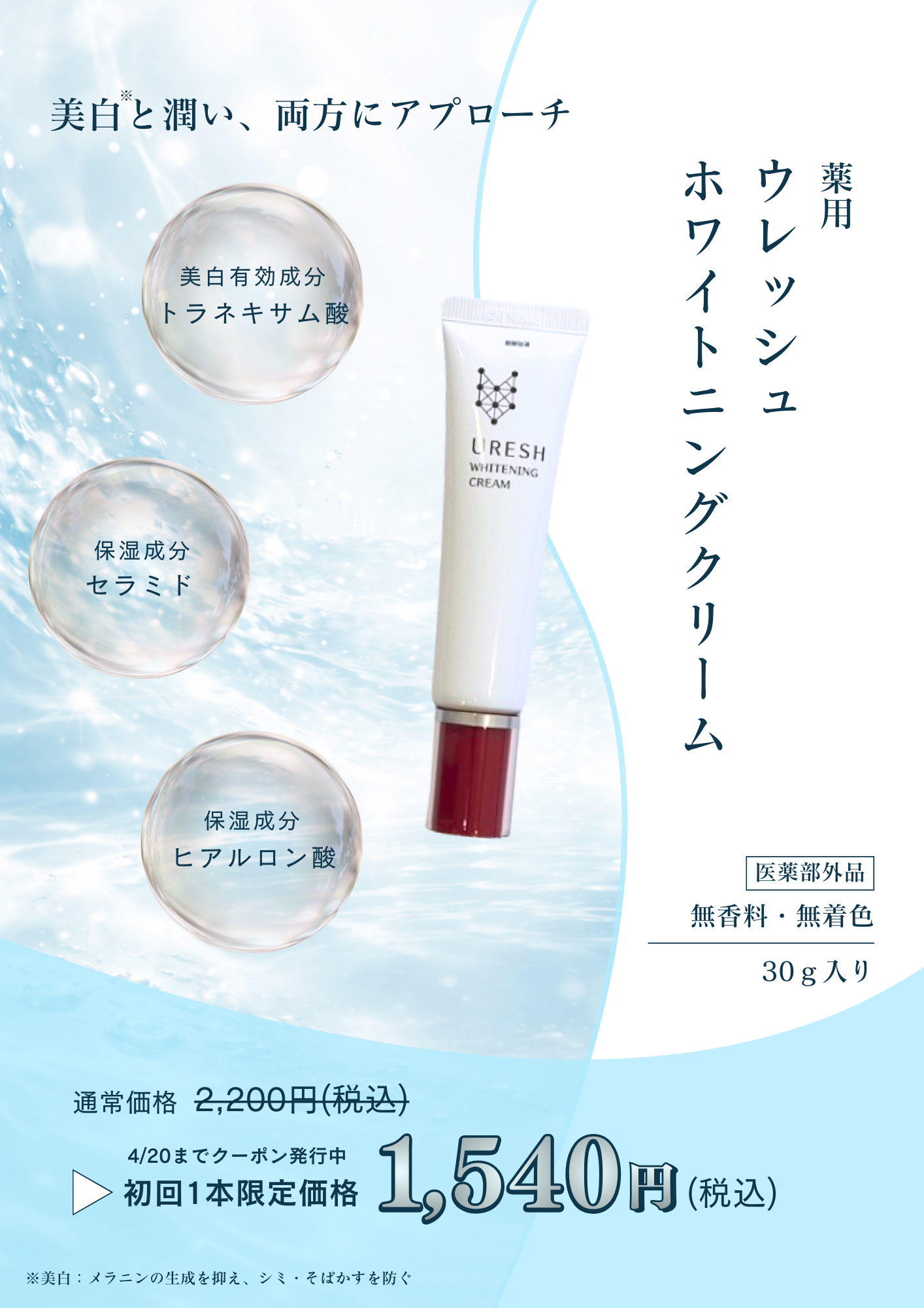 トラネキサム酸配合の美白クリーム