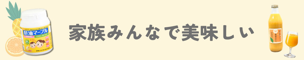 家族みんなで美味しく楽しめる商品一覧はこちら
