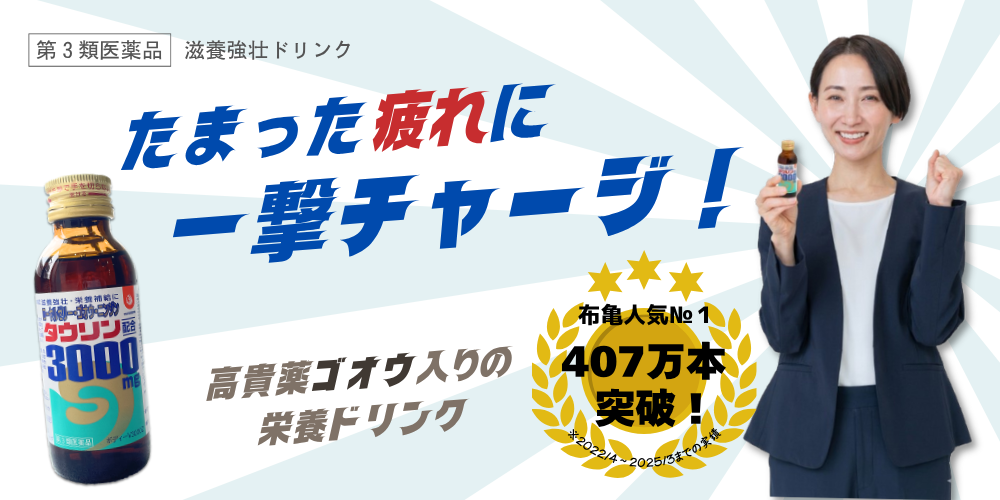 滋養強壮ドリンク