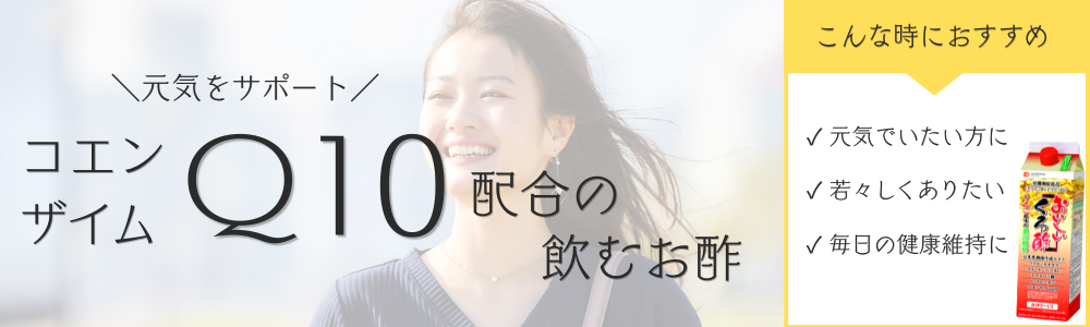 コエンザイムQ10配合の黒酢で健康習慣