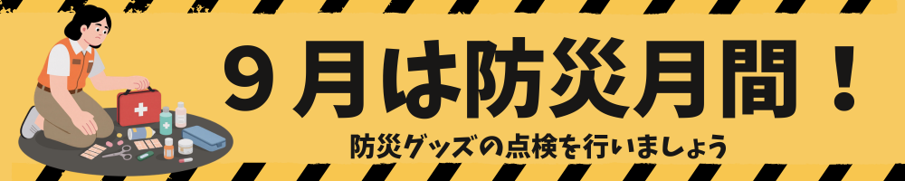 防災グッズ特集