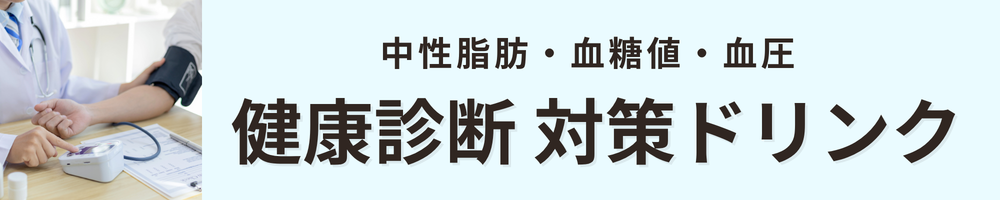 健康診断対策