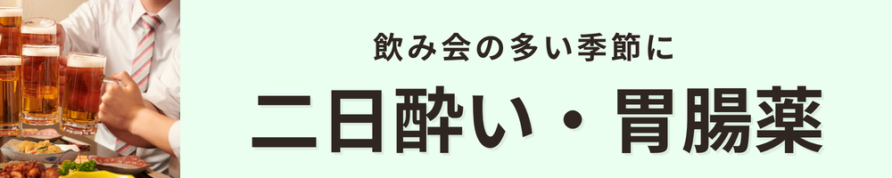 胃腸薬・ウコン