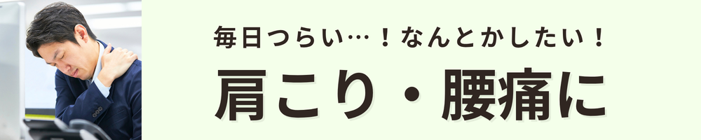 肩こり