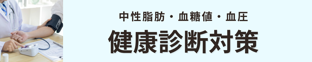 健康診断対策