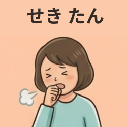 せき・たんの医薬品はこちら