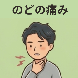 のどの痛みの医薬品はこちら