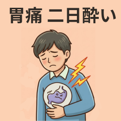 胃痛・食べすぎ、飲みすぎの医薬品はこちら