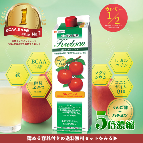 必須アミノ酸BCAA配合の飲むお酢人気一位はクレブソンカロリーハーフ