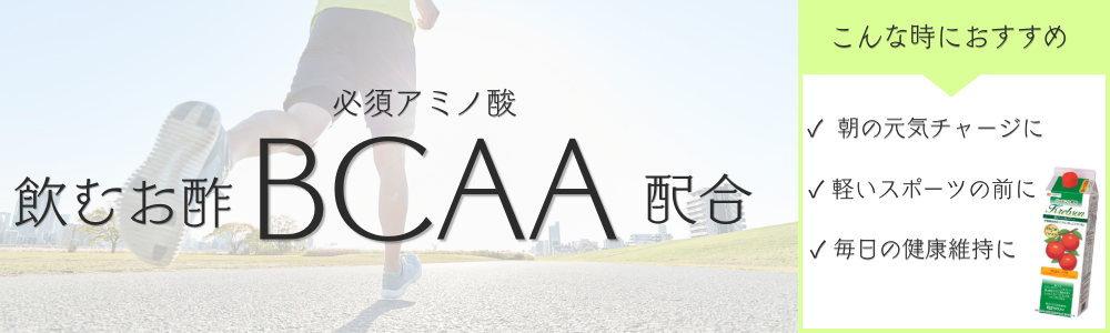 必須アミノ酸BCAA配合の飲むお酢で健康習慣