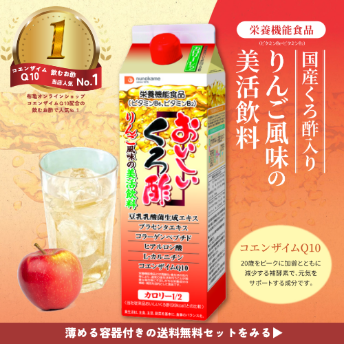 コエンザイムＱ10配合の飲むお酢人気一位はおいしい黒酢カロリーハーフ