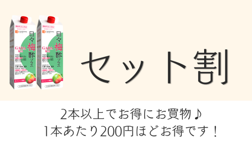 GABA入りの飲むお酢は2本以上のセットで買うとお得