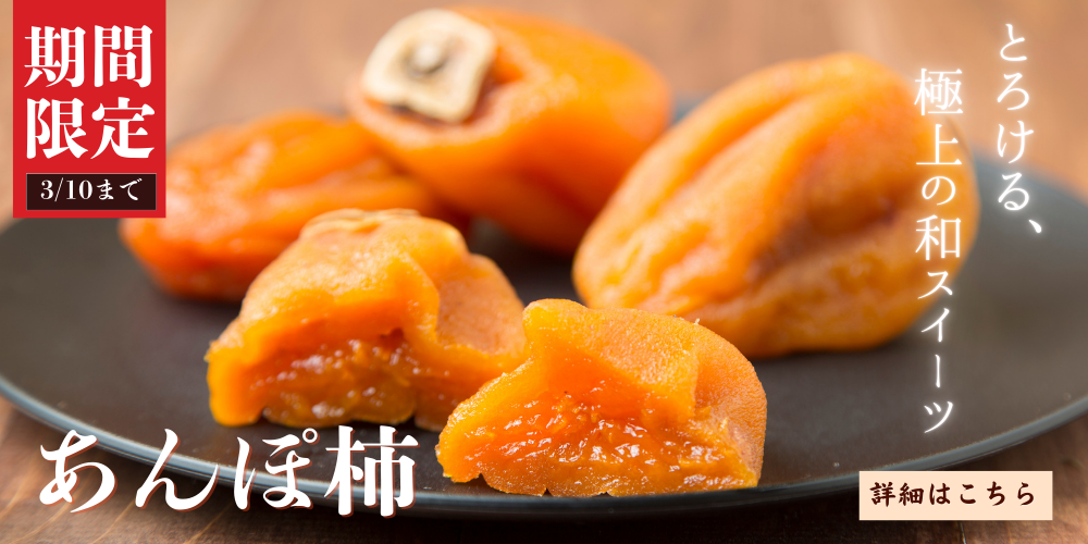 あんぽ柿はこちら