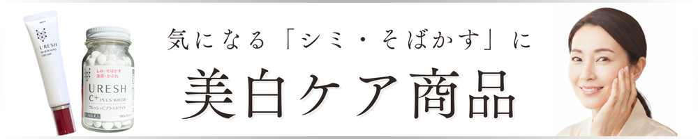 美白ケア商品