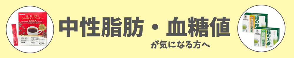 中性脂肪・血糖値対策商品はこちら