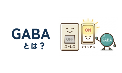 GABA説明画像