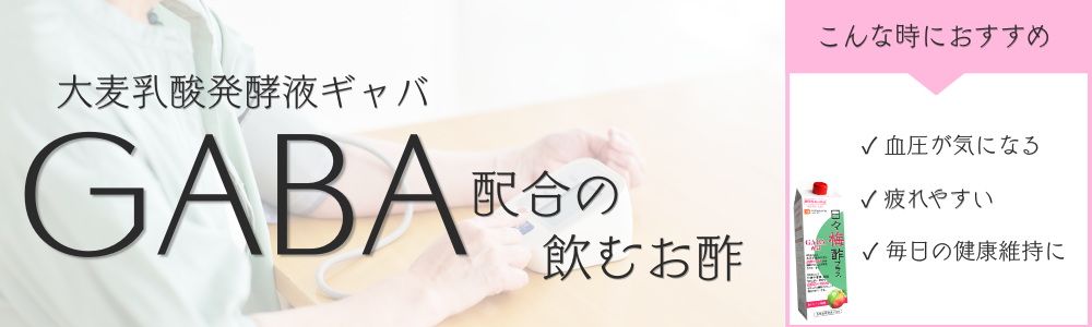 GABA配合の飲むお酢で健康習慣