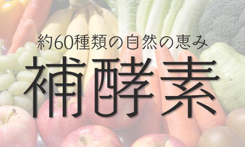 りんご酢「補酵素」配合の商品一覧へ