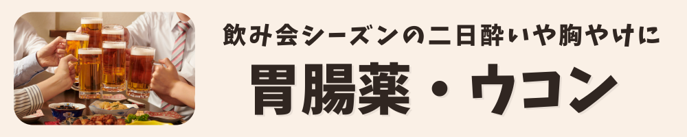 胃腸薬・ウコンはこちら