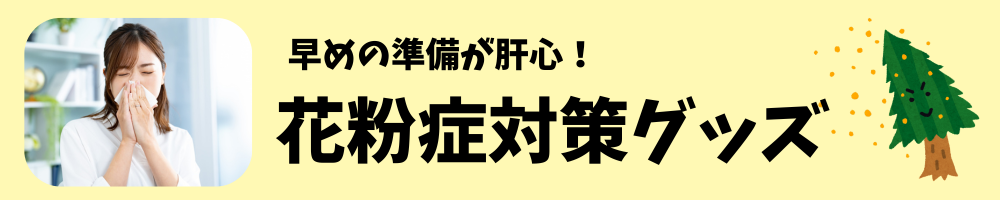 花粉症対策商品はこちら