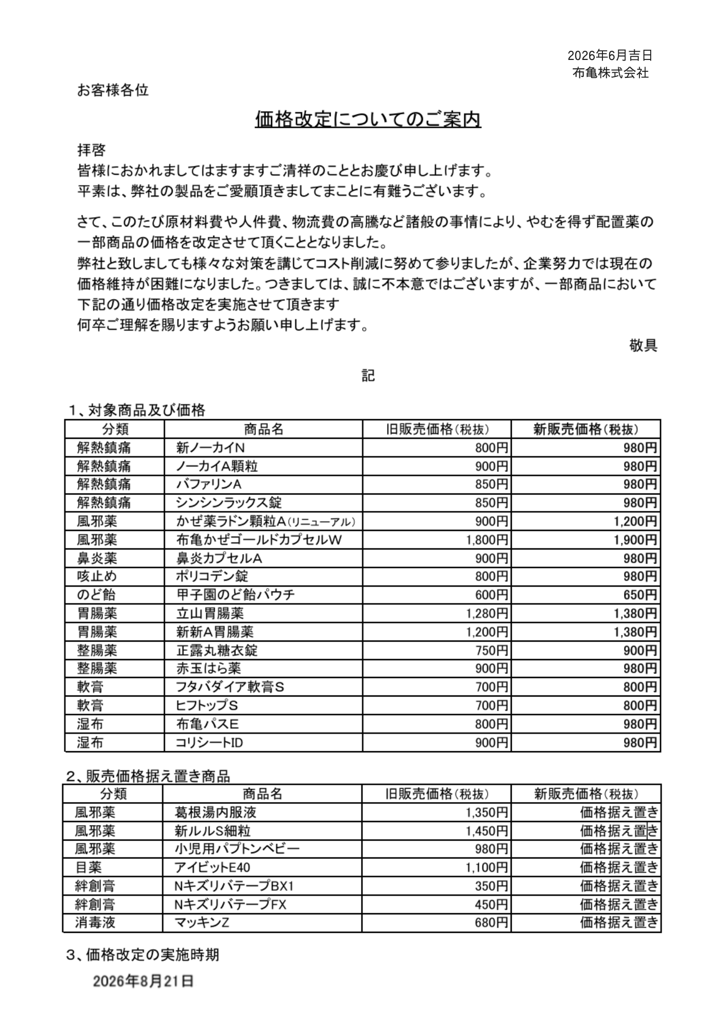 価格改定のお知らせ