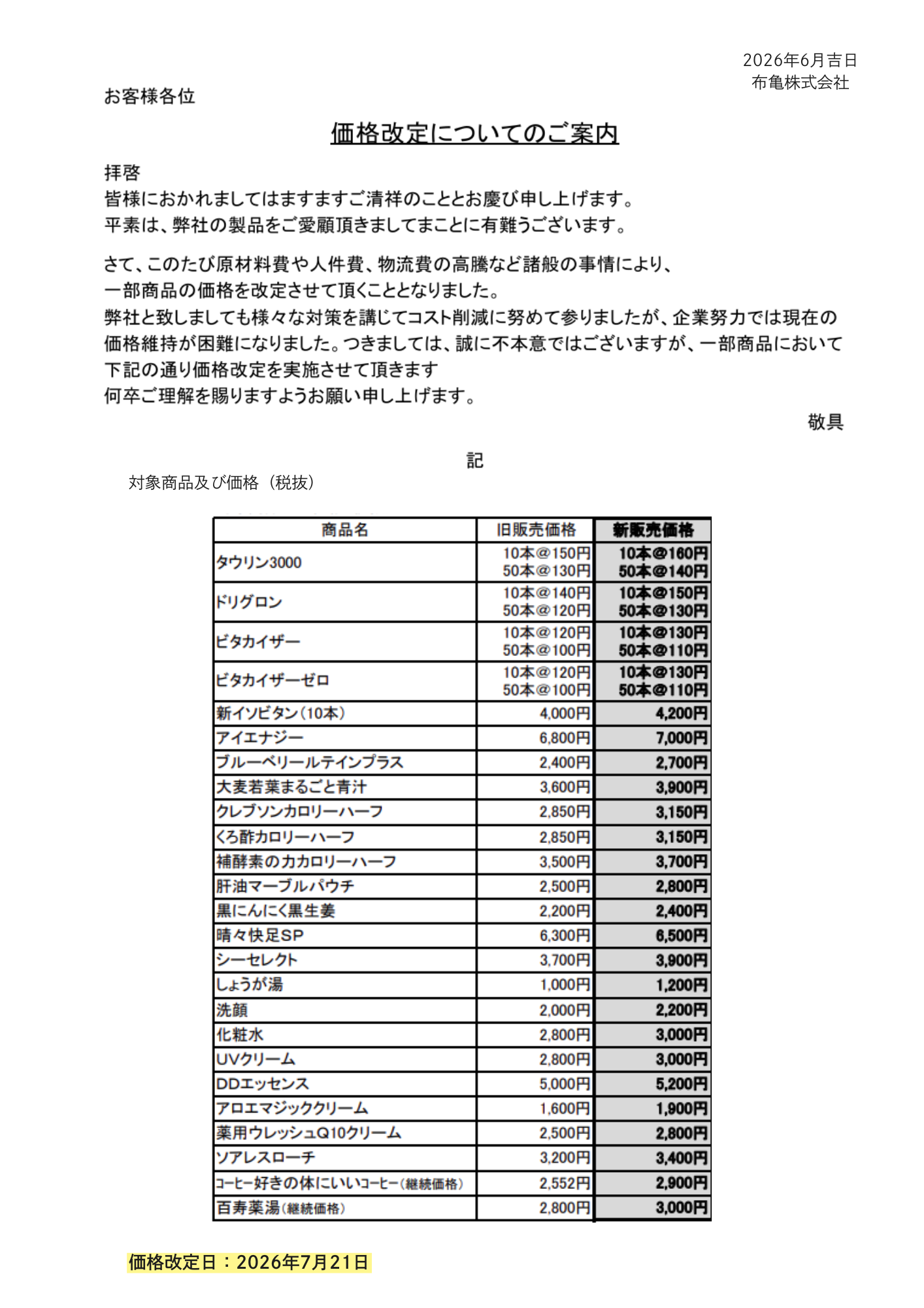 価格改定のお知らせ