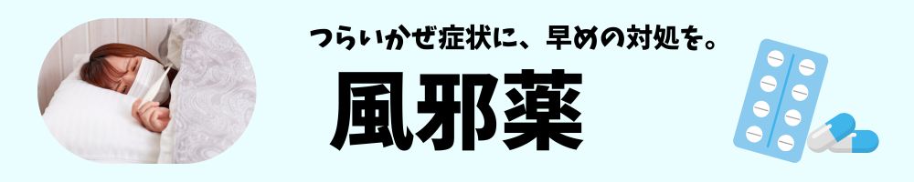風邪薬はこちら