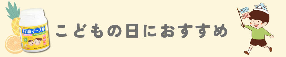 こどもの日におすすめ商品一覧はこちら