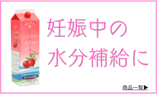 飲むお酢「妊娠中の水分補給」をサポートする商品一覧へ