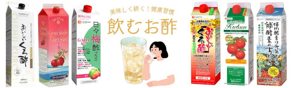 飲むお酢一覧はこちら