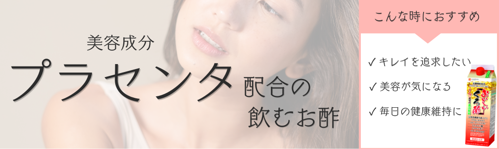 プラセンタ配合の飲むお酢で健康習慣