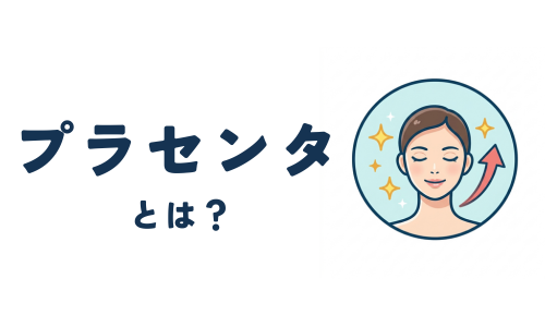 プラセンタ説明画像