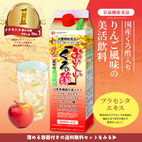 プラセンタ配合の飲むお酢人気一位はおいしい黒酢カロリーハーフ