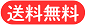 送料無料