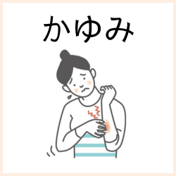 かゆみ止めはこちら