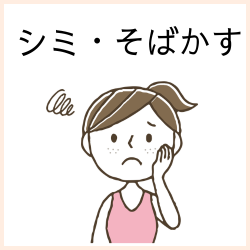 シミ・そばかすの薬はこちら