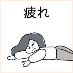 疲れの医薬品はこちら