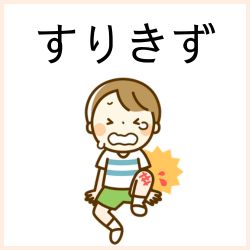 すりきずの医薬品はこちら