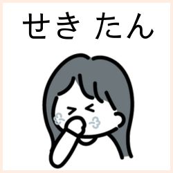 せき・たんの医薬品はこちら