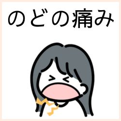のどの痛みの医薬品はこちら