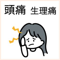 頭痛・歯痛・生理痛の医薬品はこちら