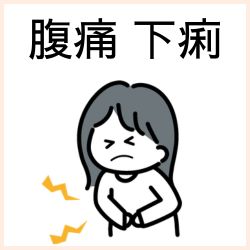 腹痛・下痢の医薬品はこちら