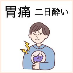 胃痛・食べすぎ、飲みすぎの医薬品はこちら