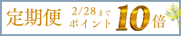 定期便入会キャンペーン（2/28までポイント10倍）