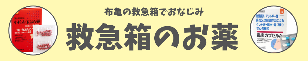 救急箱のお薬はこちら
