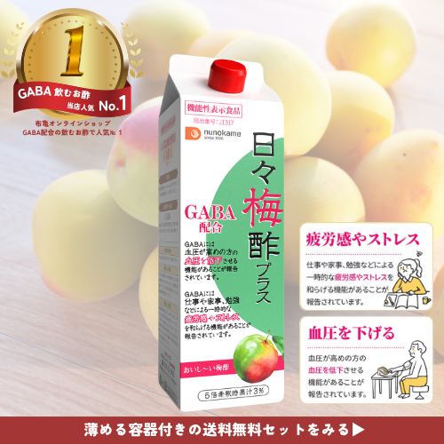 GABA配合の飲むお酢人気一位は日々梅酢プラス