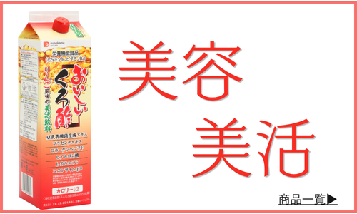 飲むお酢「美容・美活」をサポートする商品一覧へ