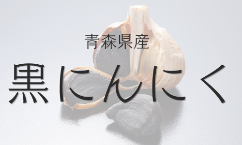 飲むお酢「青森産黒にんにく」配合の商品一覧へ