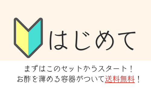 飲むお酢がはじめての方にお勧め、薄める容器とセットで送料無料