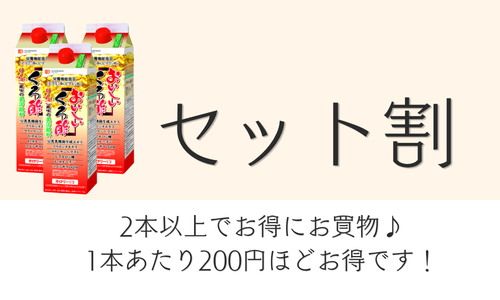飲むお酢は2本以上のセットで買うとお得